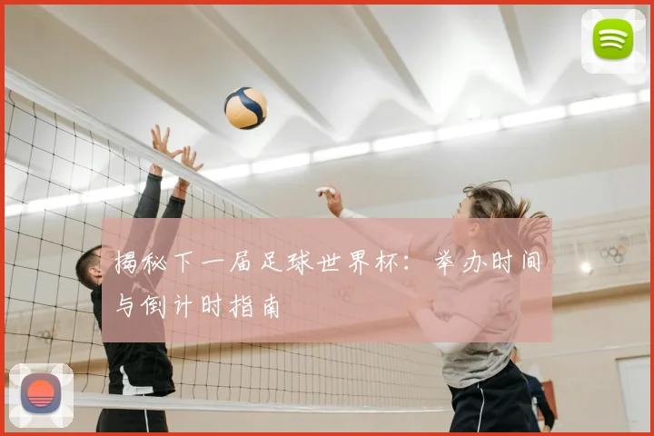 揭秘下一届足球世界杯：举办时间与倒计时指南