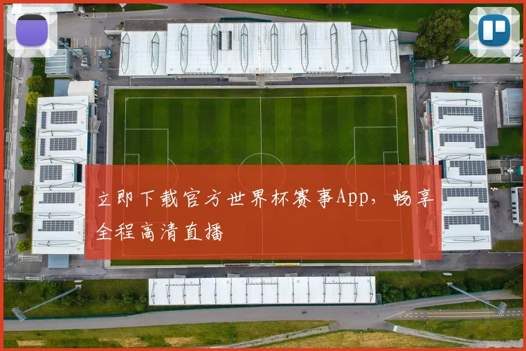 立即下载官方世界杯赛事App,畅享全程高清直播