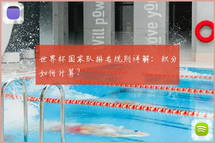 世界杯国家队排名规则详解:积分如何计算?
