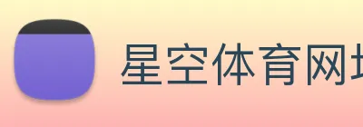 星空体育网址入口 Logo